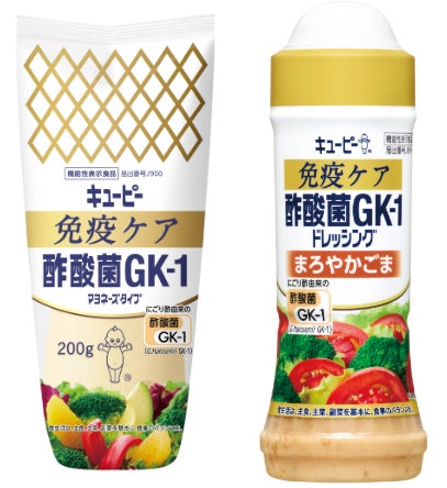 いつものサラダでおいしくケア　機能性表示食品「キユーピー 免疫ケア 酢酸菌GK-1マヨネーズタイプ」「キユーピー 免疫ケア 酢酸菌GK-1ドレッシング まろやかごま」の2品を新発売