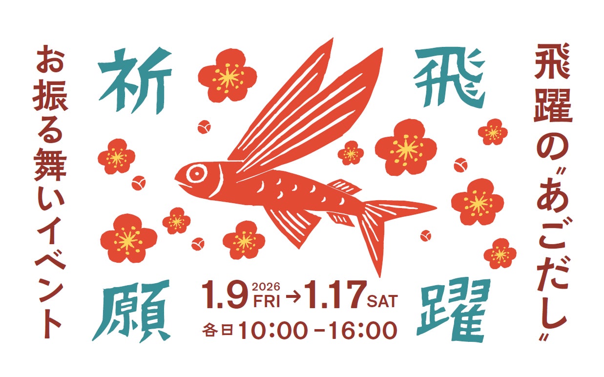 受験シーズン到来！学問の神様ゆかりの地から、飛躍の一年となることを願って 茅乃舎 太宰府天満宮参道店 飛躍の”あごだし”お振る舞いイベント開催