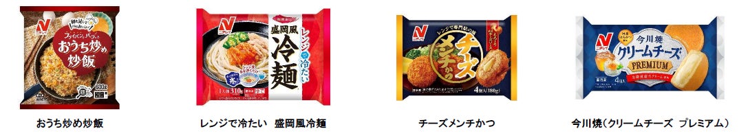 ニチレイフーズ 2026年春季新商品・リニューアル商品のご案内 全84品がラインアップ