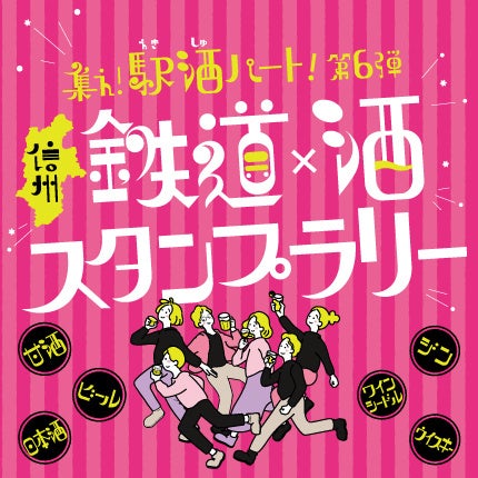 長野県をお酒で巡ろう 「集え！駅酒パート！第6弾」を開催します！