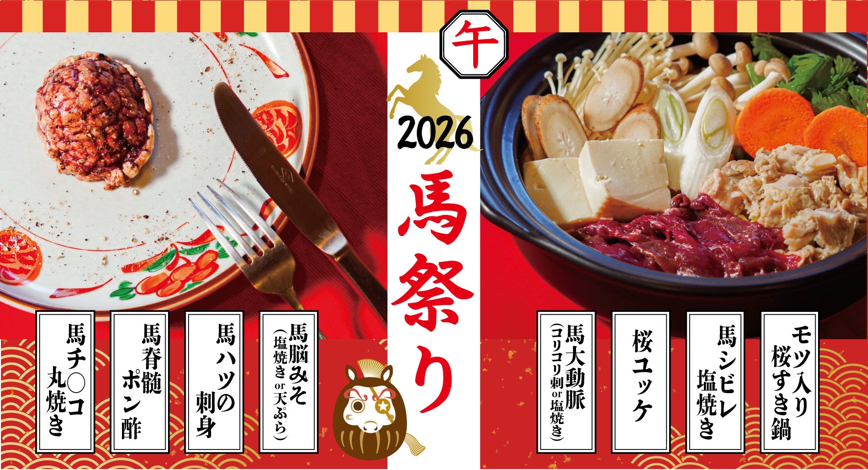 2026年の干支「馬」を食べて開運！米とサーカスで【新春・馬祭り】開催。脳みそ・脊髄・さらには巨大な陰茎の丸焼きまで、希少部位を食べて開運・飛躍の年に。
