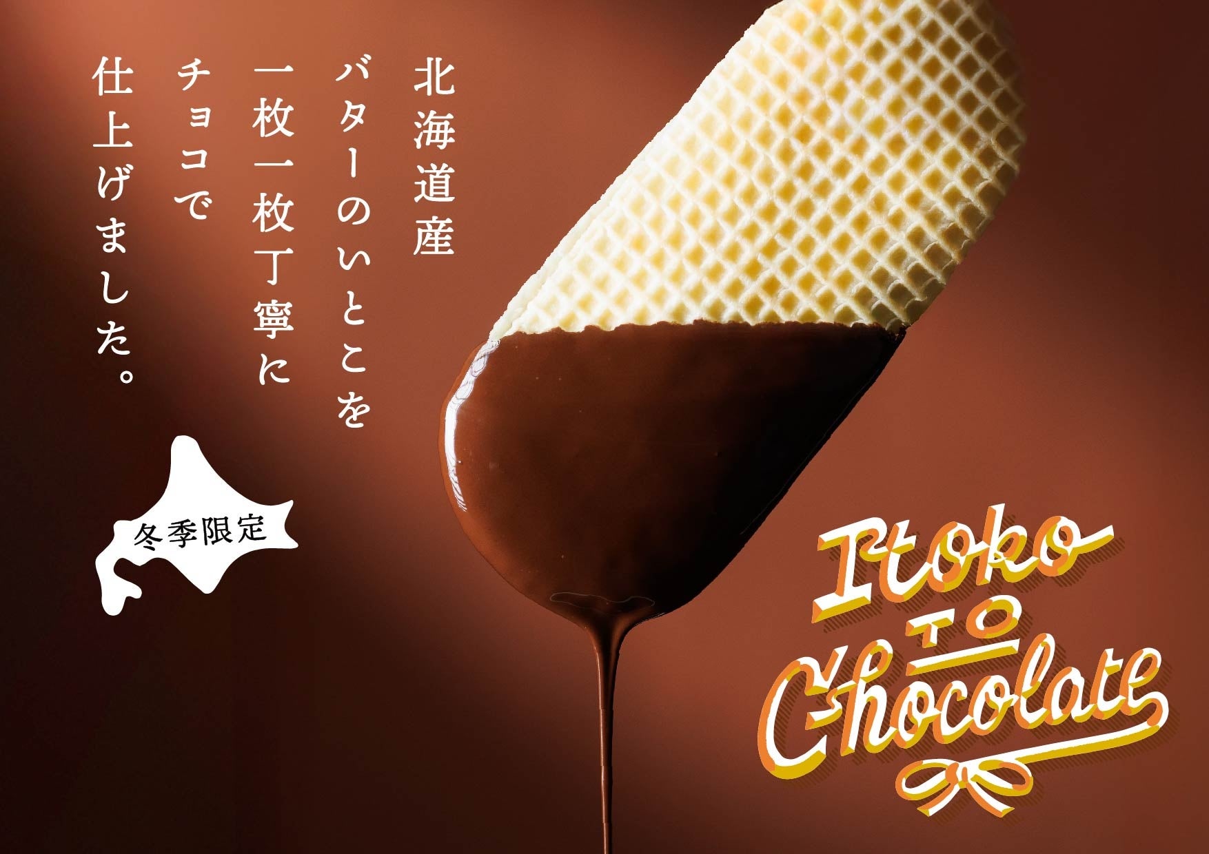 【GOOD NEWS バレンタイン特集】北海道から届く冬の「バターのいとこ」チョコをまとう「いとことチョコレート」が1月20日（火）新発売！