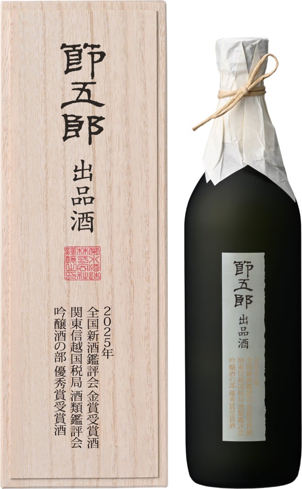 鑑評会で受賞した大吟醸酒「節五郎出品酒」2種を数量限定で発売