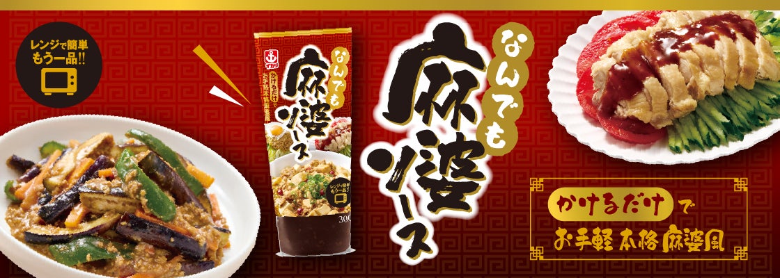 【早い・簡単】おいしい麻婆料理が作れる！『なんでも麻婆ソース３００』新発売