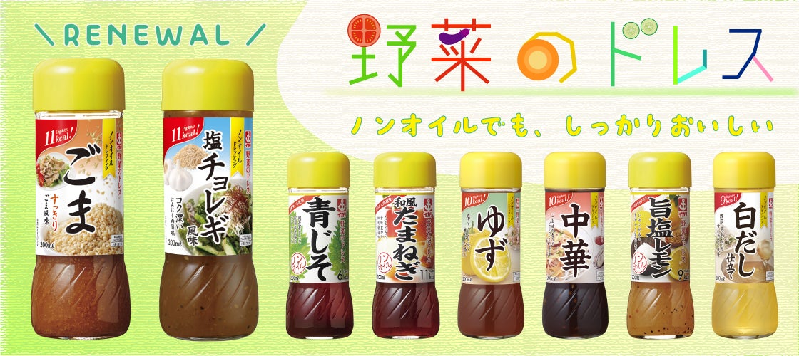 ノンオイルドレッシング『野菜のドレス』シリーズ リニューアルのご案内