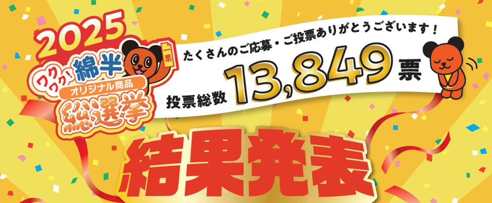 投票総数13,849票から選ばれた！2025年「綿半オリジナル商品総選挙」結果発表！