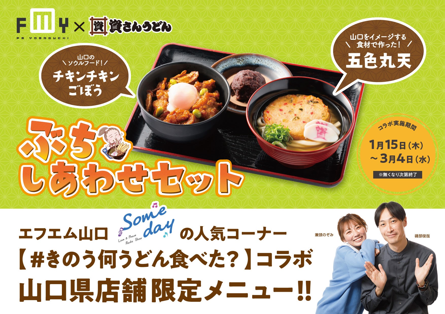 【資さん史上初のラジオコラボ商品！】エフエム山口の人気番組「サムデー」と「資さんうどん」の初コラボ商品が登場！山口らしさを詰め込んだ山口版しあわせセット、その名も「ぶちしあわせセット」の提供が決定！