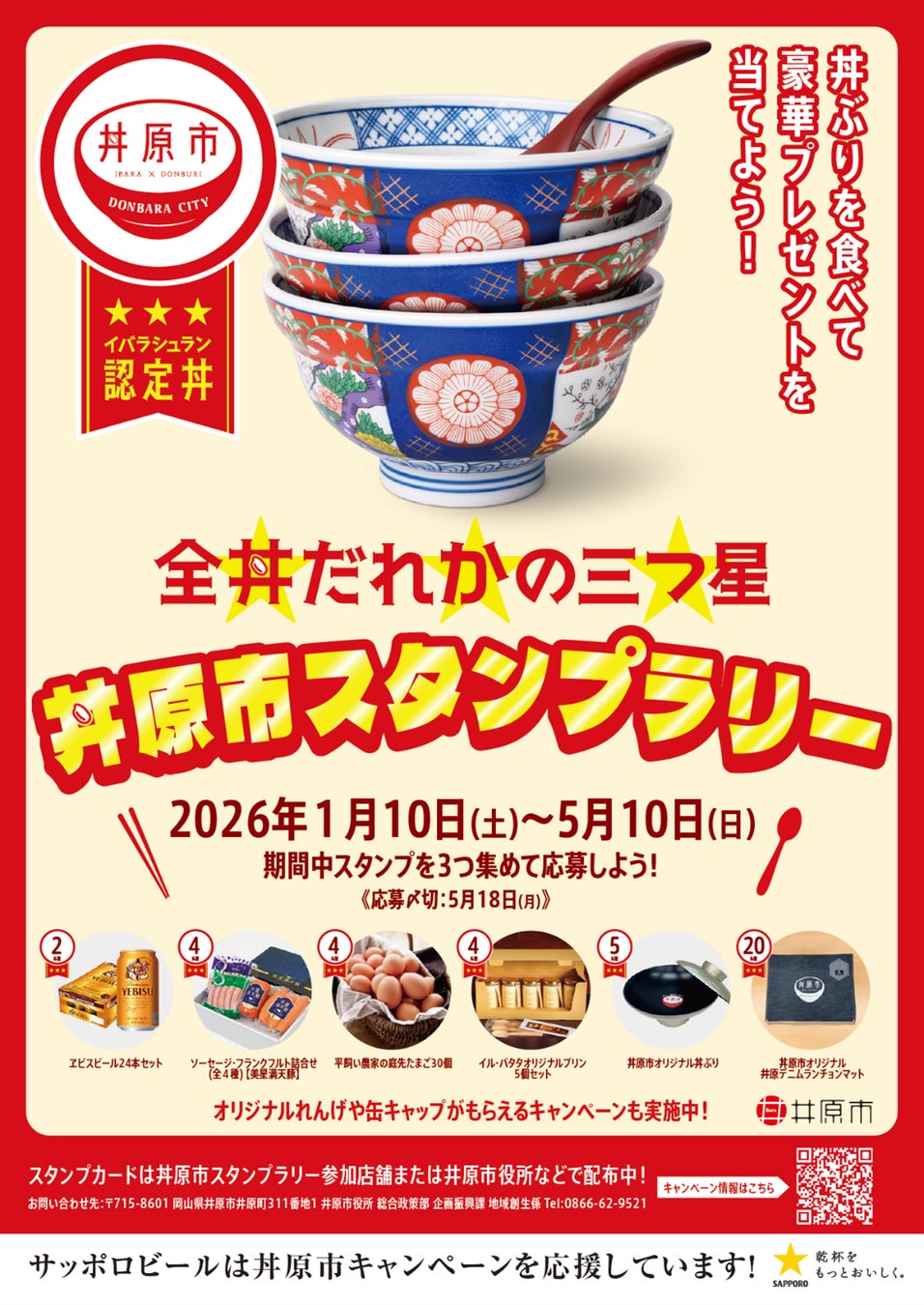 丼ぶりのまち・岡山県井原市の食の魅力を全国へ！ 「丼原市キャンペーン」イベントが1月10日スタート！