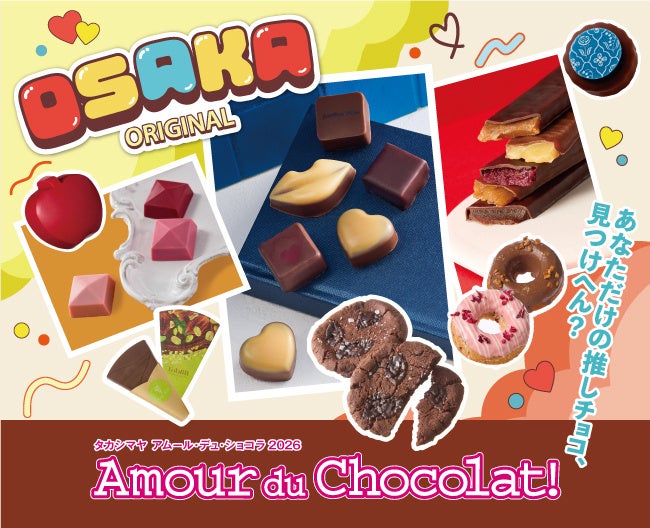 【大阪高島屋】バレンタイン催事「アムール・デュ・ショコラ」 ここでしか味わえない“焼きたて・できたてショコラスウィーツ”などが登場！