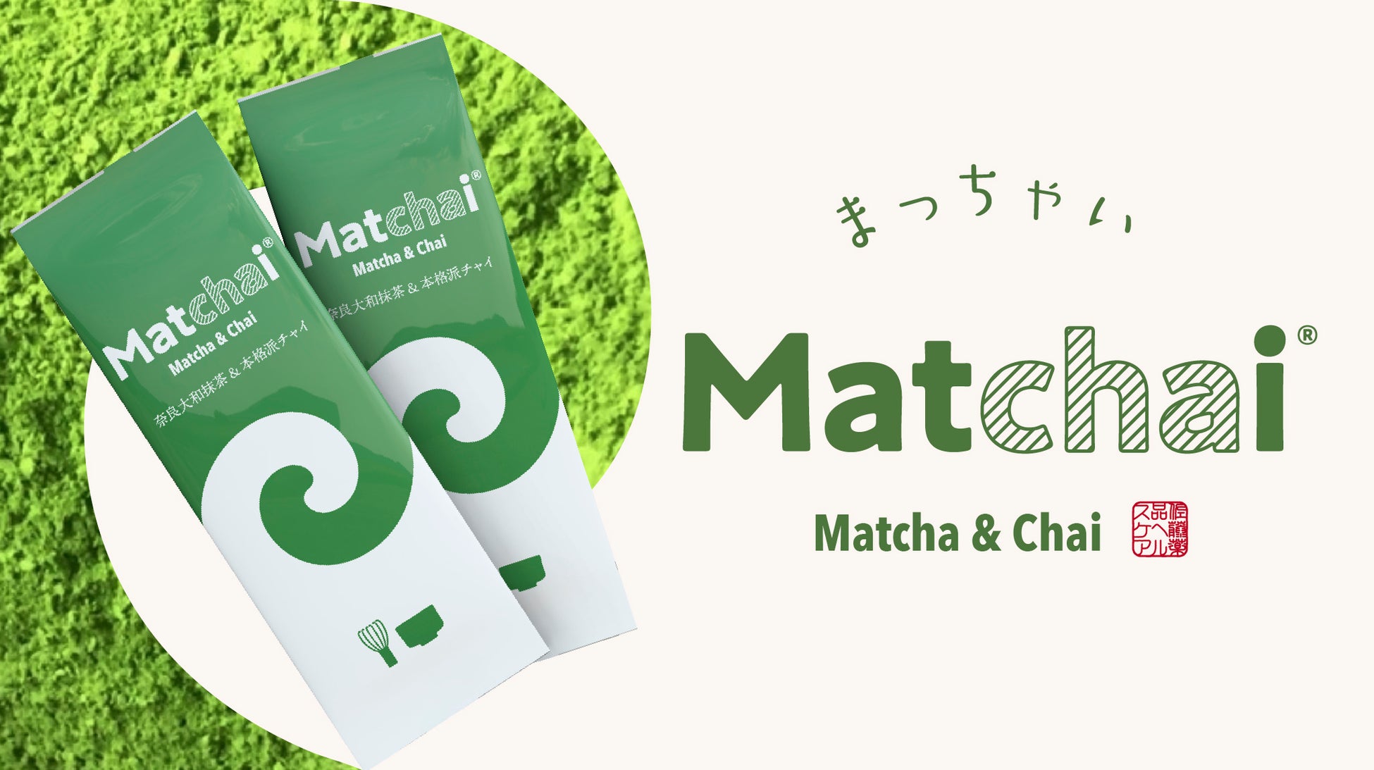抹茶＋チャイ『Matchai（まっちゃい）』新発売