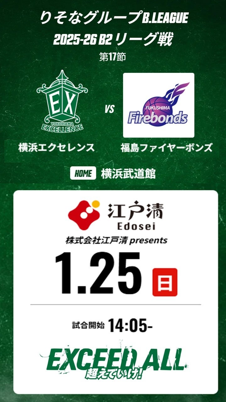 【横浜中華街｜ブタまんの江戸清】　B2リーグ「横浜エクセレンス」冠試合開催と「応援キャンペーン」のお知らせ