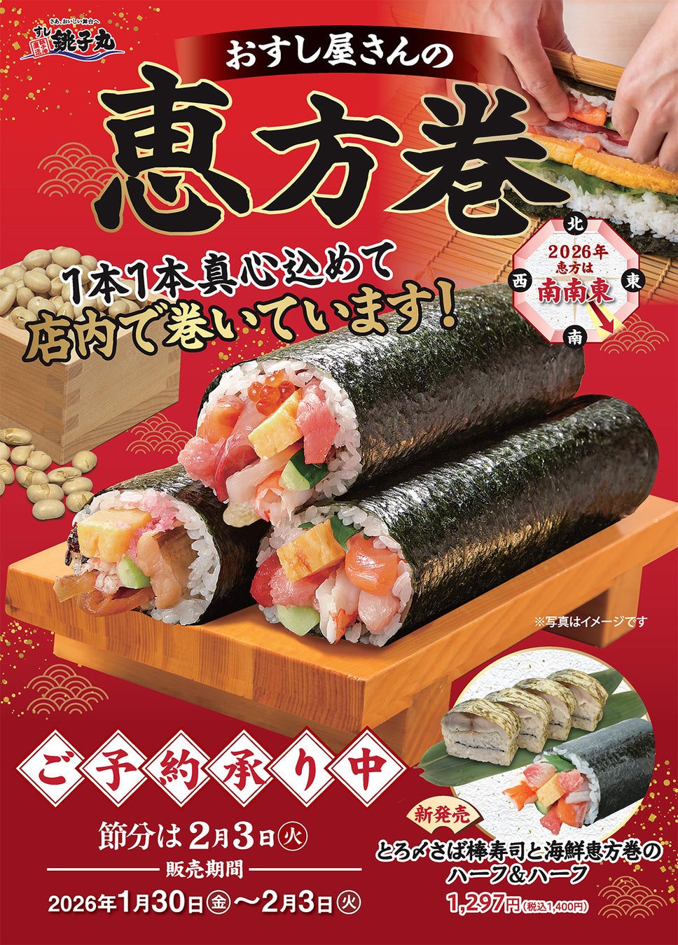 すし職人が一本ずつ心を込めて巻く“本物の味”で、福を呼びこもう！