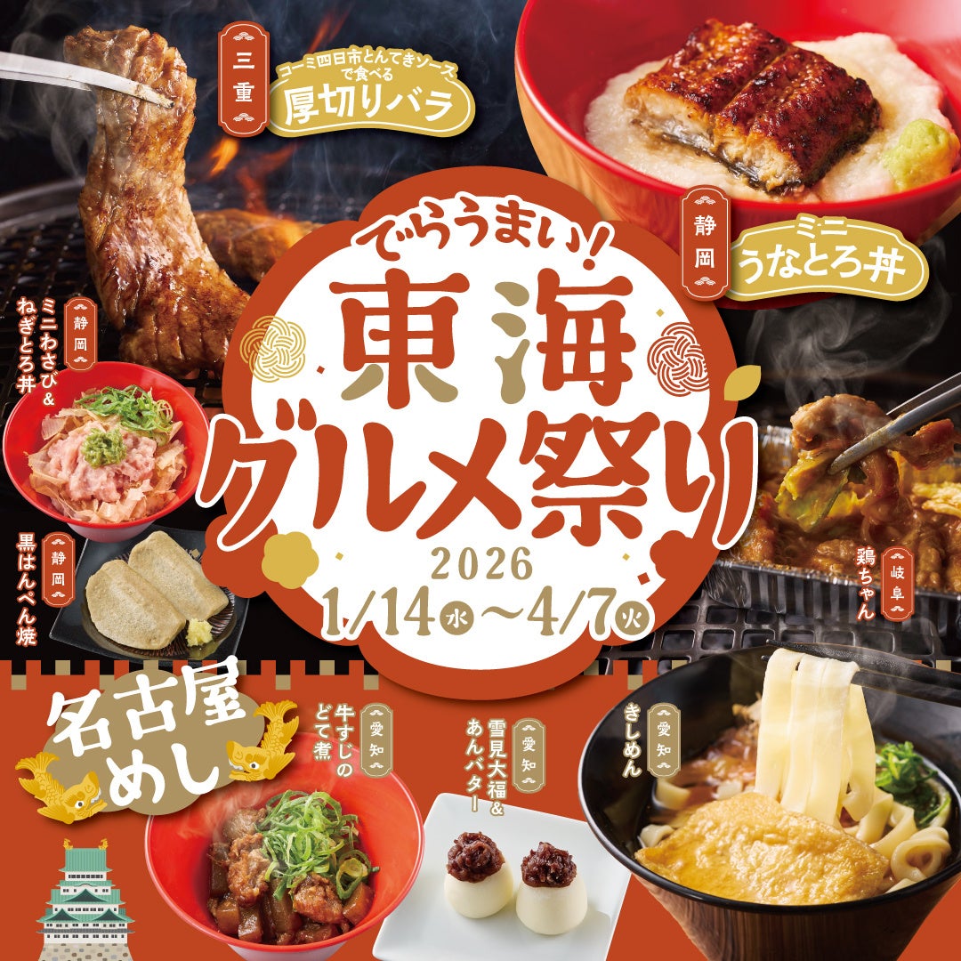 【かみむら牧場】でらうまい！名古屋めしから郷土料理まで楽しめる「東海グルメ祭り」開催！！