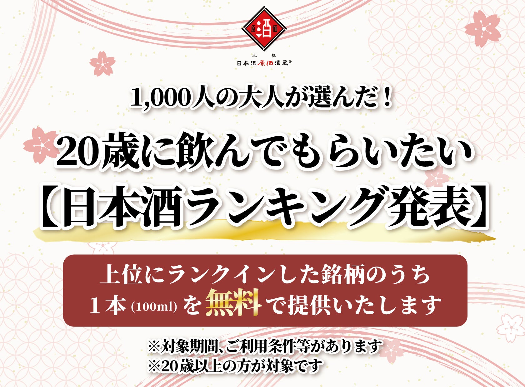 【1,000人の大人が投票！】『20歳に飲んでもらいたい日本酒総選挙』上位5銘柄のうち1本(100ml)を無料で提供！｜日本酒原価酒蔵全店で開催┃1/12(月)〜1/22(木）