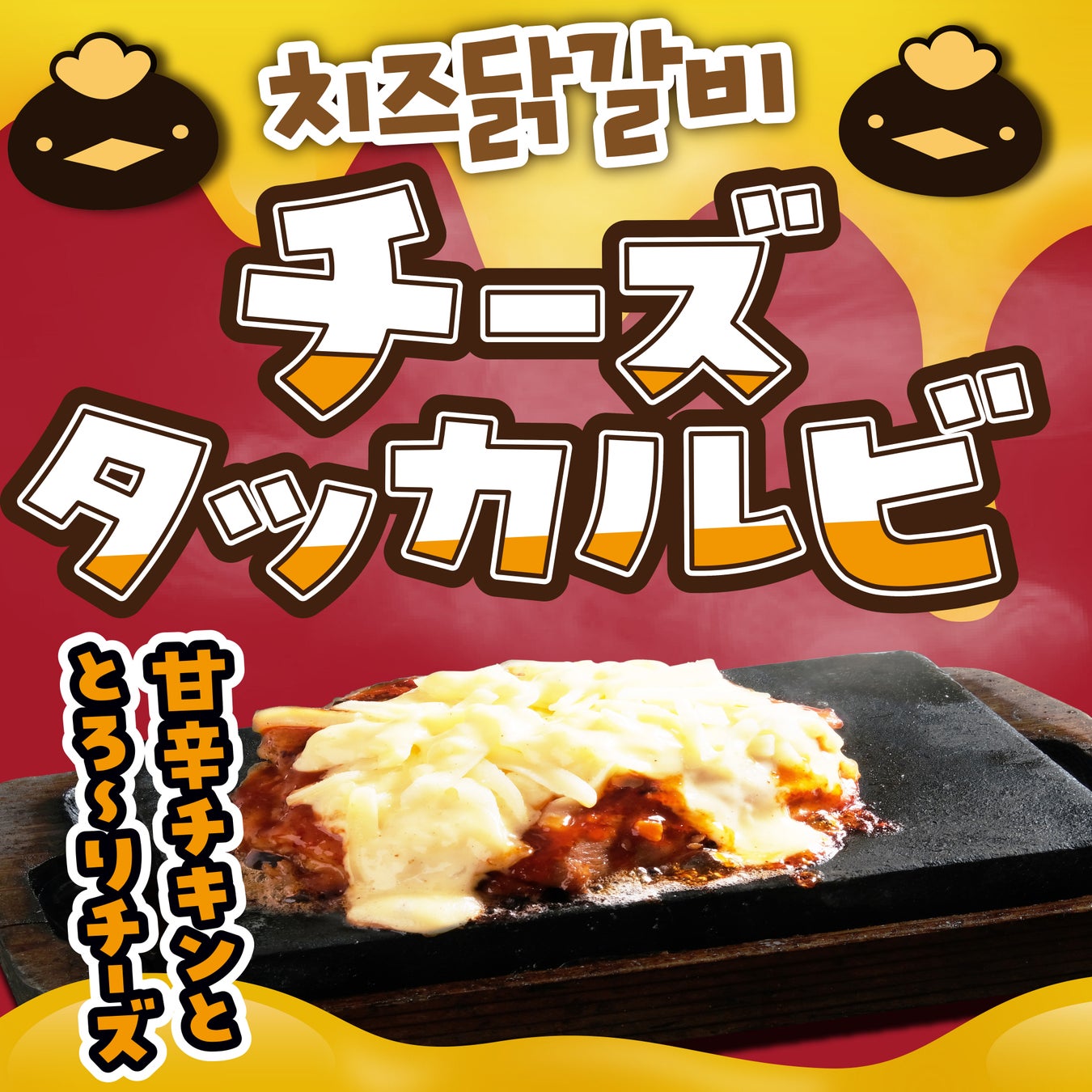 【中部エリア限定】究極の“白米泥棒”が登場！コスパ最強ステーキハウス「感動の肉と米」にて、甘辛ソース×とろ〜りチーズの『チーズタッカルビセット』が1月12日(月)より販売開始