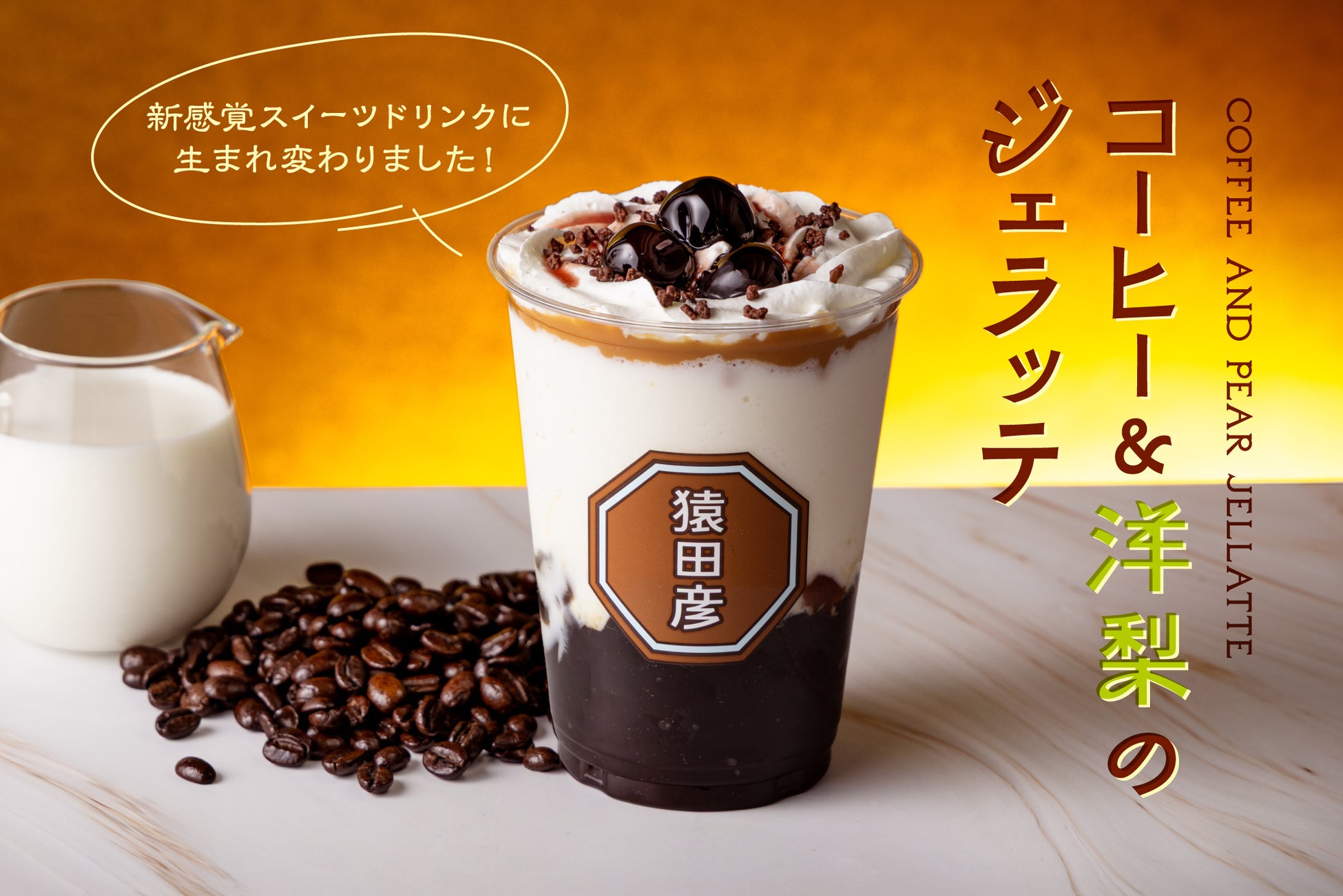 【猿田彦珈琲】ジェラシー級の美味しさ！新定番スイーツドリンク「jellatte」1/13リニューアル発売