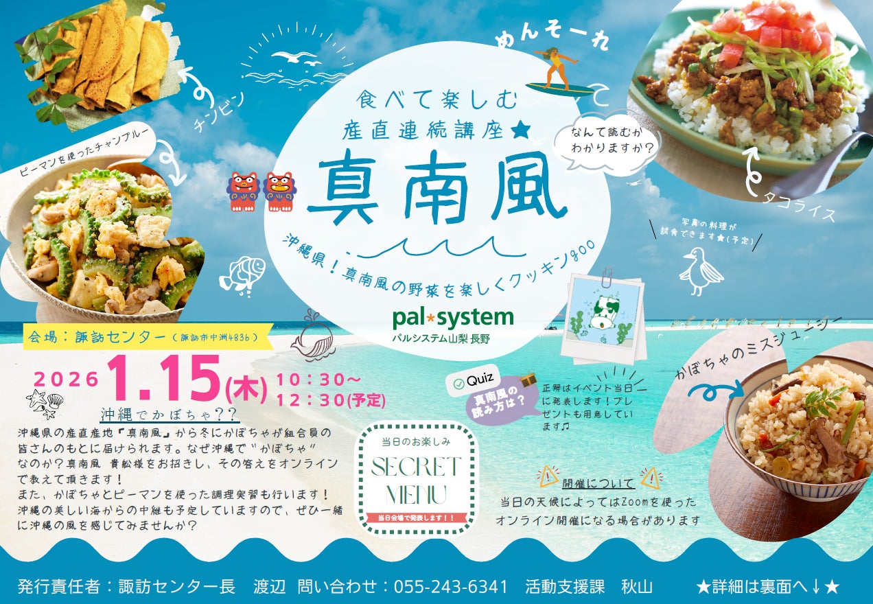 タコライスやチャンプルーの調理・試食講座　沖縄とオンライン中継も　1月15日（木）〔山梨 長野〕