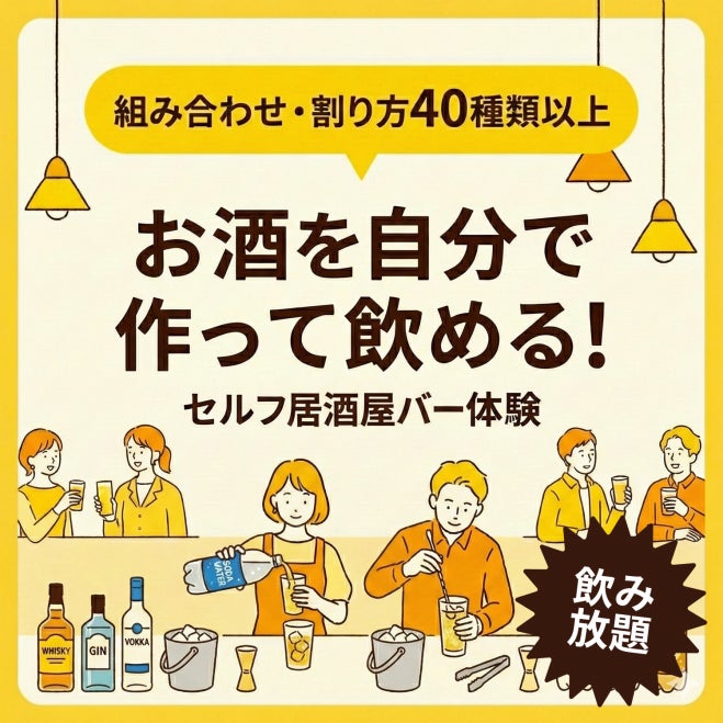 お酒を割って、飲んで、好みを見つける体験イベントを名古屋・円頓寺商店街近くで開催（1月17日）