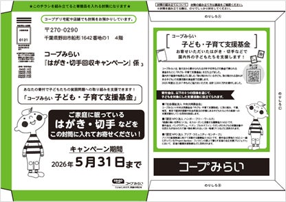 【コープみらい】家庭に眠るはがきや切手で、国内外の子どもたちを支援　「はがき・切手回収キャンペーン」1月12日（月）より開始