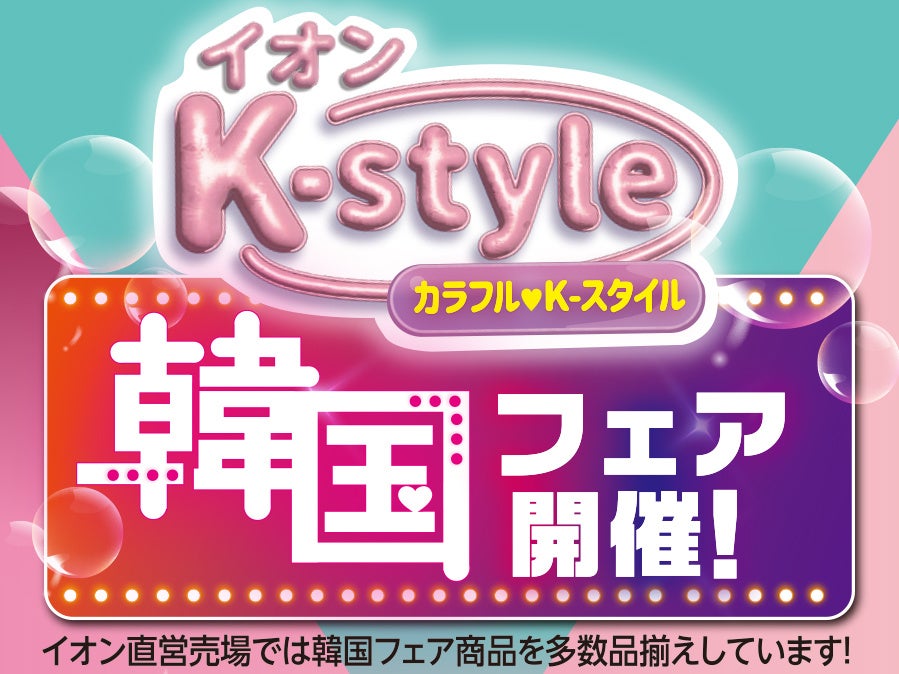 イオン九州で1月15日（木）から「韓国フェア」を開催！イオンモール筑紫野限定「ノグリラーメン」特設ブースでは、抽選会＆無料試食会をお得にたのしめる!!
