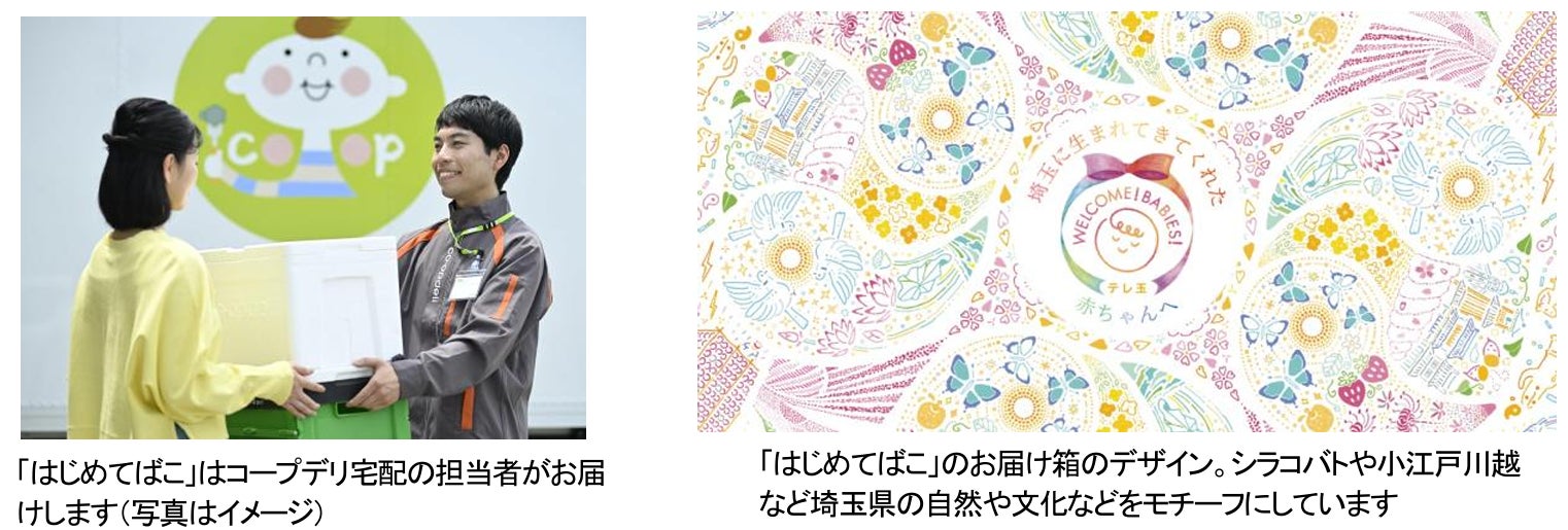 【コープみらい】埼玉県に生まれてきた赤ちゃんへ「おめでとう」を届ける　「はじめてばこ 埼玉」2026年1月12日（月）より募集開始！