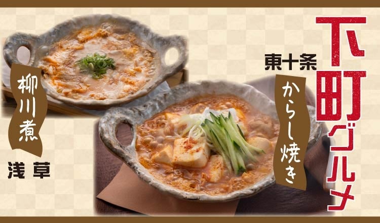 【定食屋 宮本むなし】1/14～下町グルメ「スタミナ！からし焼き」「たっぷり豚バラの柳川煮」を期間限定で販売開始