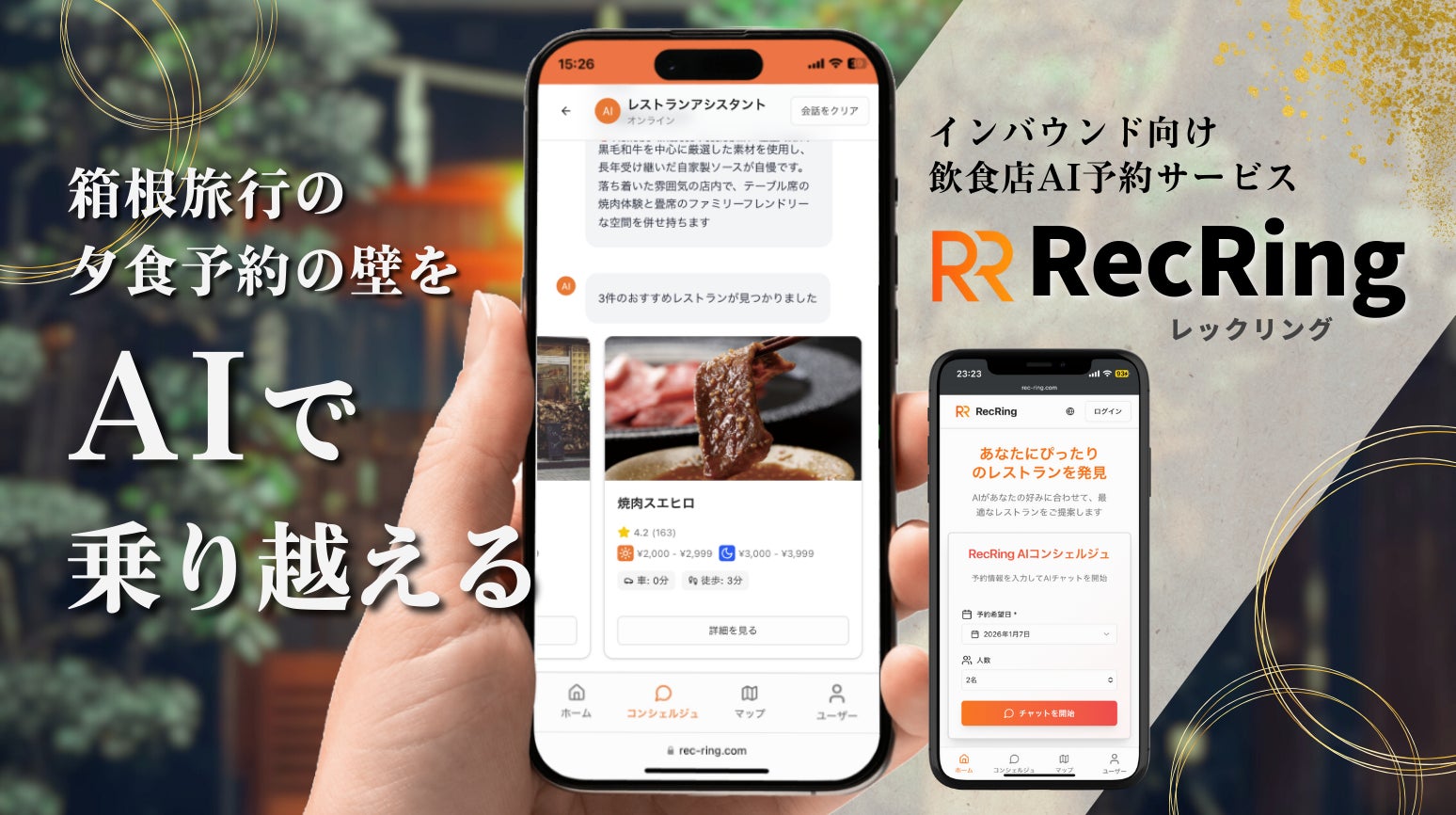 【TripX × 箱根DMO】インバウンド向け飲食店AI予約サービス「RecRing」を正式リリース