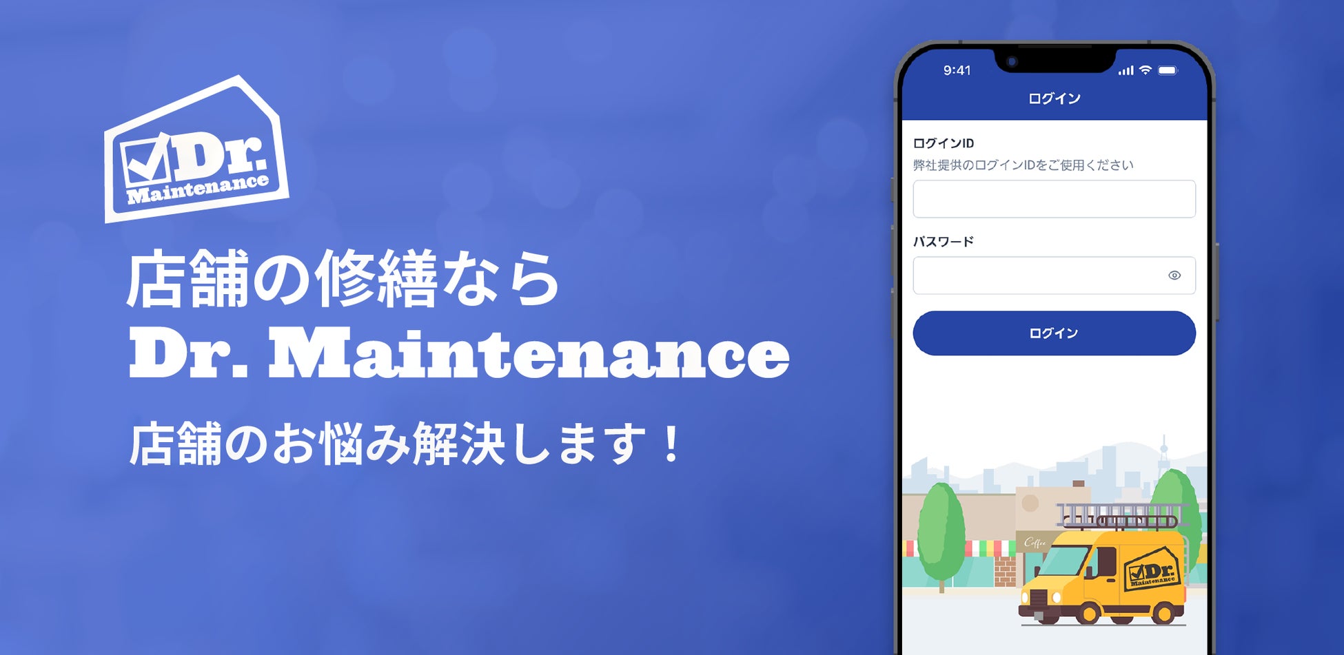 修繕DXサービスの「Dr. Maintenance」がアプリ版をリリース！
