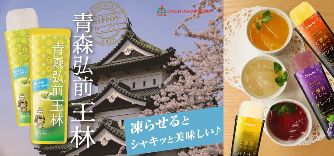 エア・ウォーターグループのゴールドパック（株）、新商品「NIPPONフルーツバー 青森弘前 王林」、「凍らせてなめらか食感 ご褒美ソルベ（マンゴー、バナナ、グレープ）」を2026年春より販売開始！