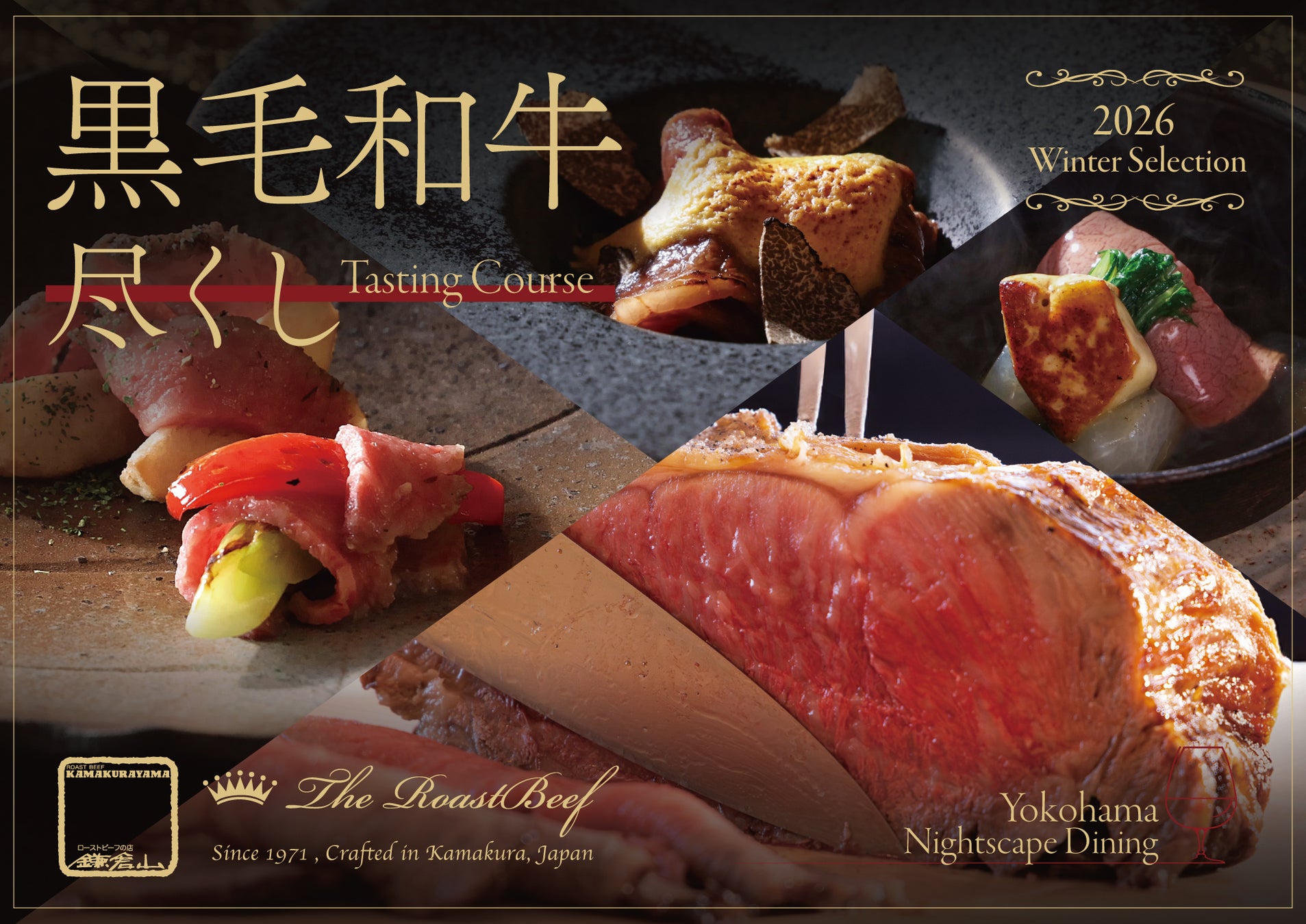 美食家を魅了する、黒毛和牛尽くしコース　冬の新メニュー
