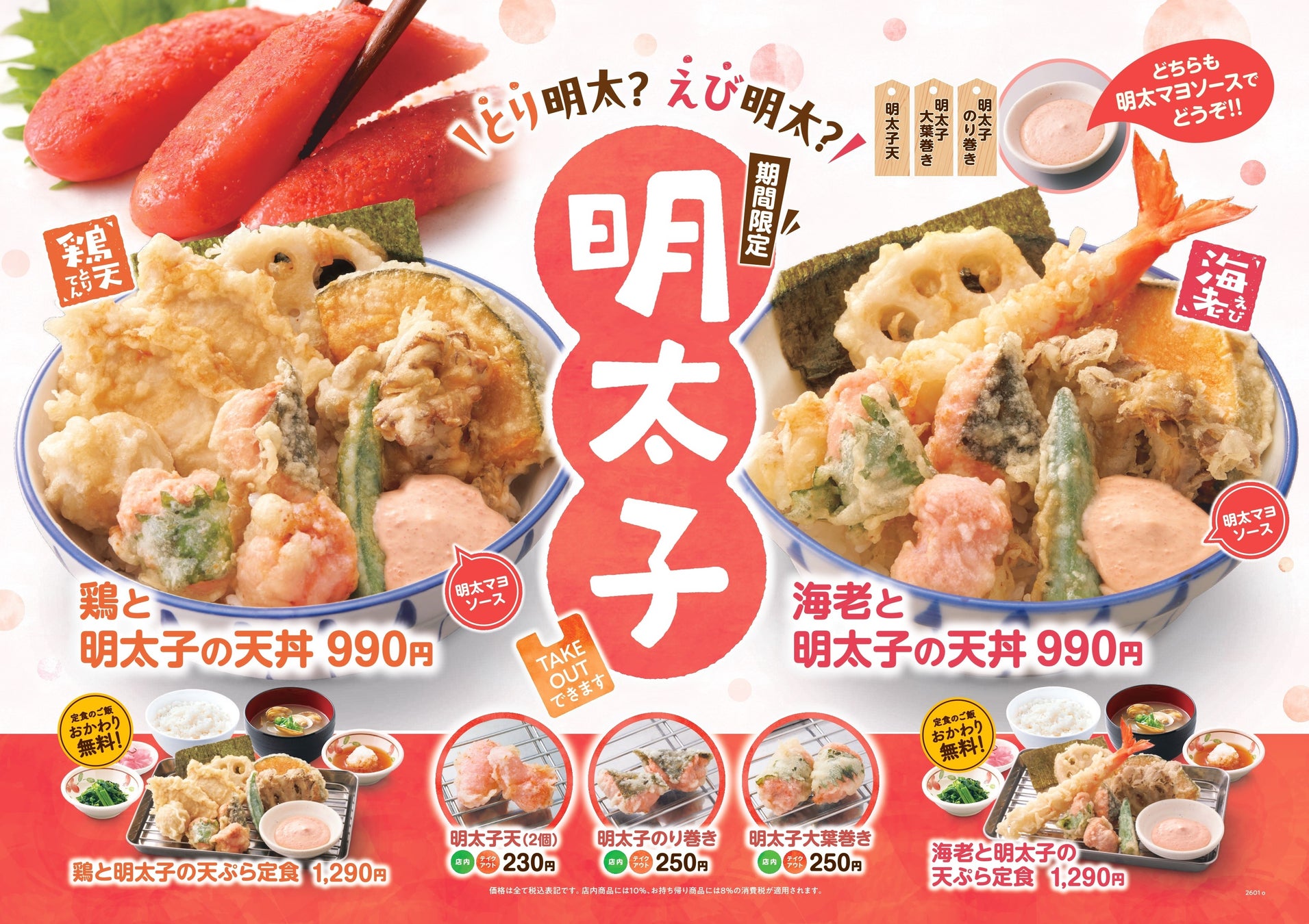 【天丼・天ぷら本舗 さん天】1/15～「明太子フェア」を開催！