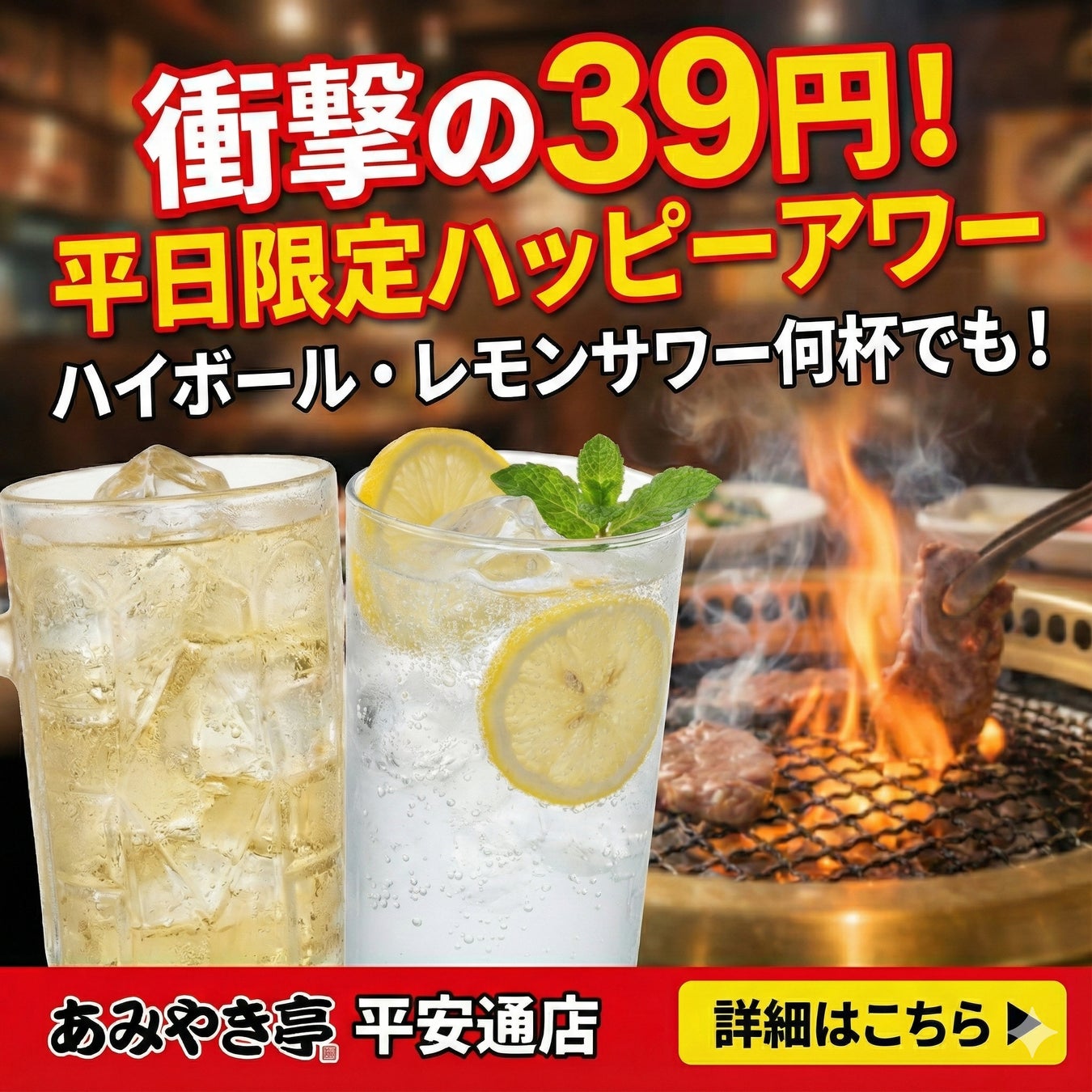 【衝撃の39円！】あみやき亭 平安通店限定、仕事帰りに最強の一杯を。「平日限定ハッピーアワー」を開催～平日17時から19時までのご来店で、ハイボール・レモンサワーが何杯でも一杯39円（税込43円）！～