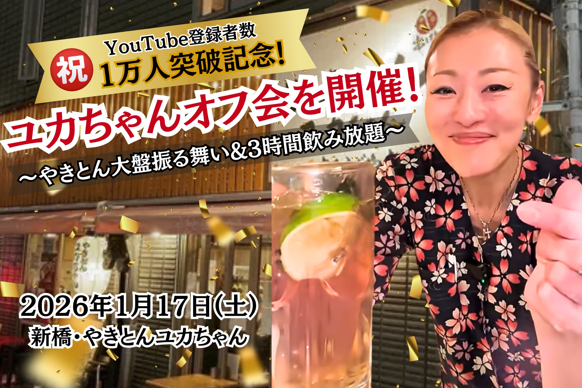 【ふじ嶋グループ】コロナ報道の“あの”名物女将、YouTube1万人突破！新橋「やきとんユカちゃん」1/17(土)初の1万人記念オフ会開催
