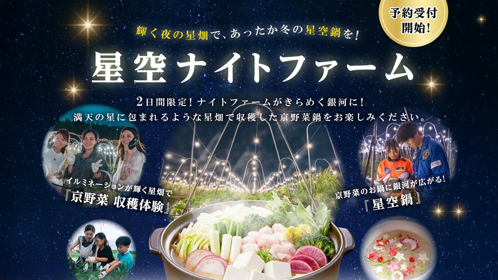 満天の星に包まれるような星畑で、あったか”星空鍋”!?「星空ナイトファーム」2日間限定開催