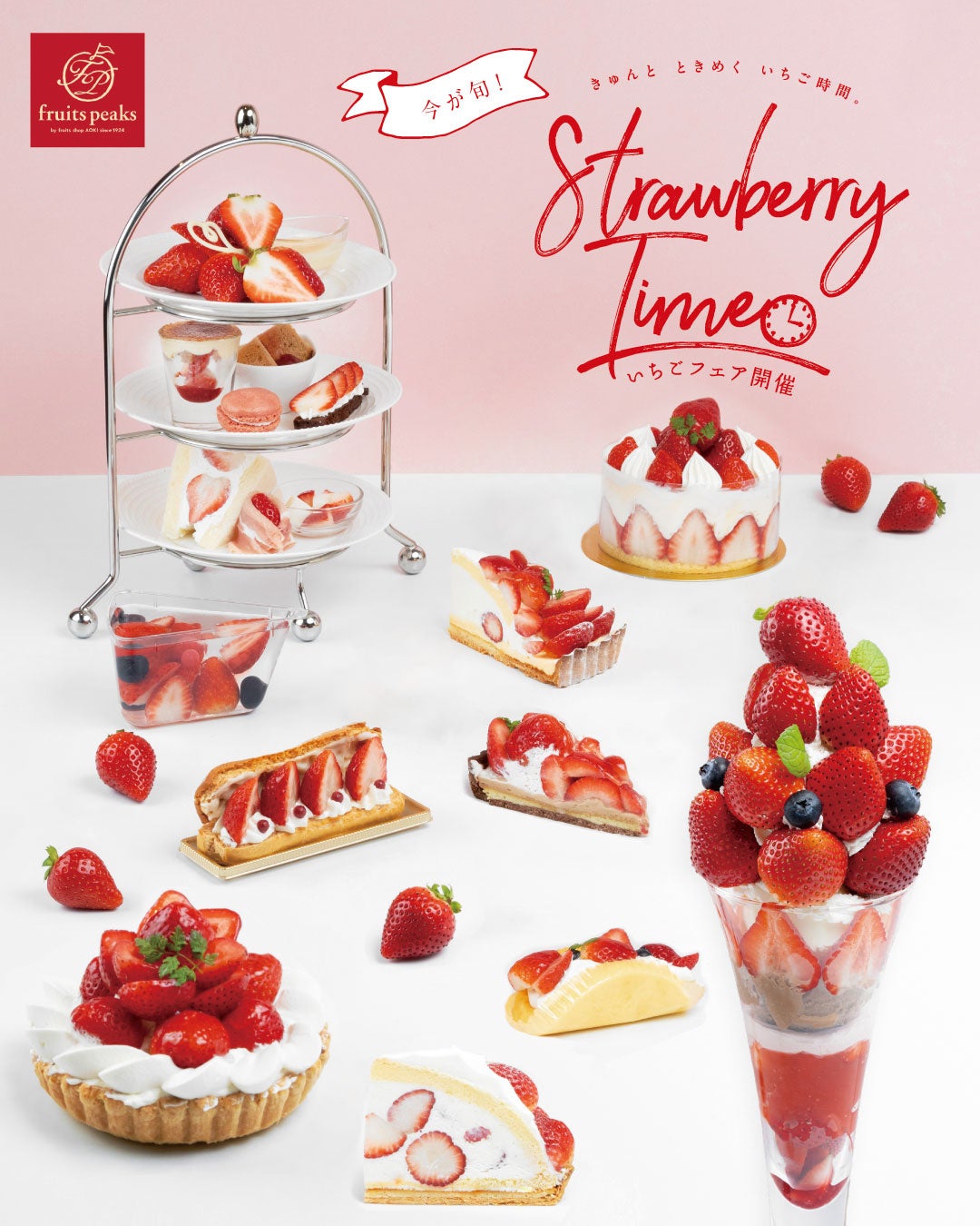 今年もいちごに染まる季節到来！フルーツピークスいちごフェア「Strawberry Time 2026」