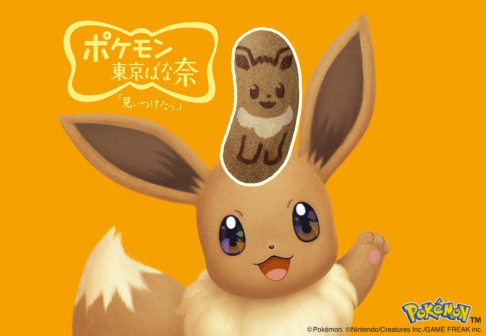 「イーブイ東京ばな奈」が4年ぶりに復活。ポケモン誕生30周年をいっしょにお祝い！