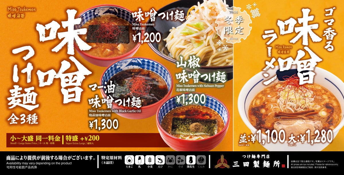 【三田製麺所】味噌の季節到来！今年はラーメンも新登場