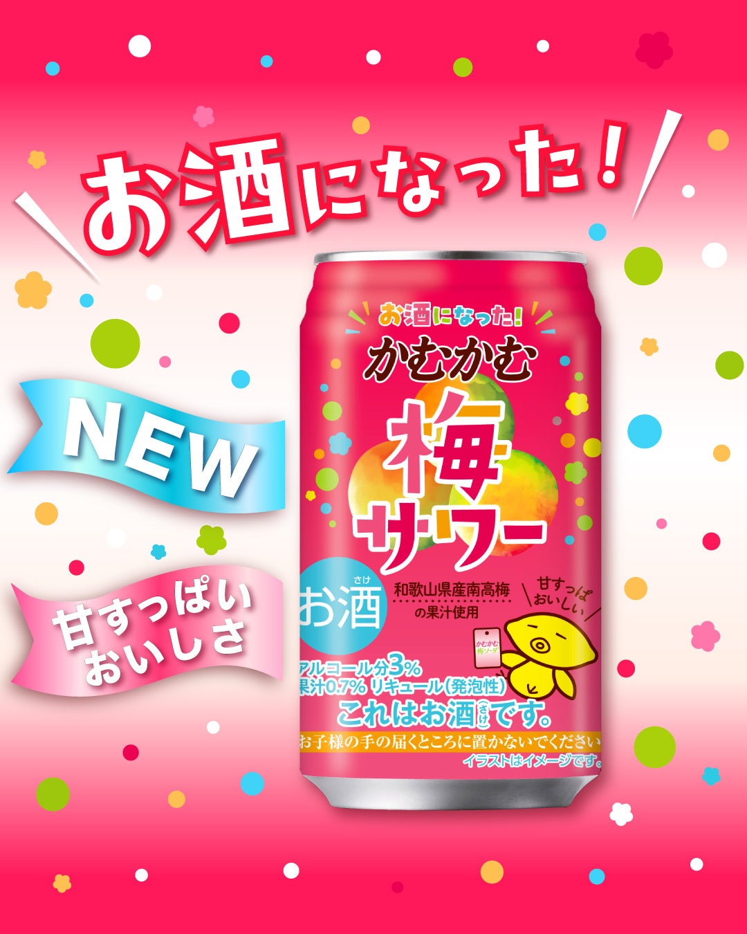 あの「かむかむ梅ソーダ」がお酒になった？！「かむかむ梅サワー」新発売！