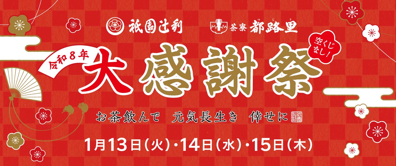 2026年1月13日（火）～15日（木）3日間限定で、祇園辻利 祇園本店の「大感謝祭」を開催！