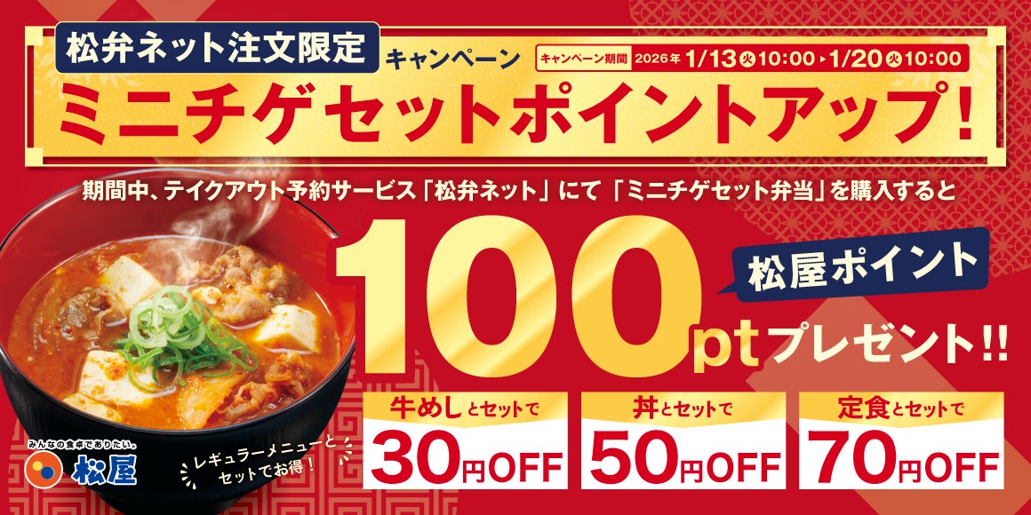 松弁ネット注文限定！超お得な「ミニチゲセット弁当」にボーナスポイントプレゼント