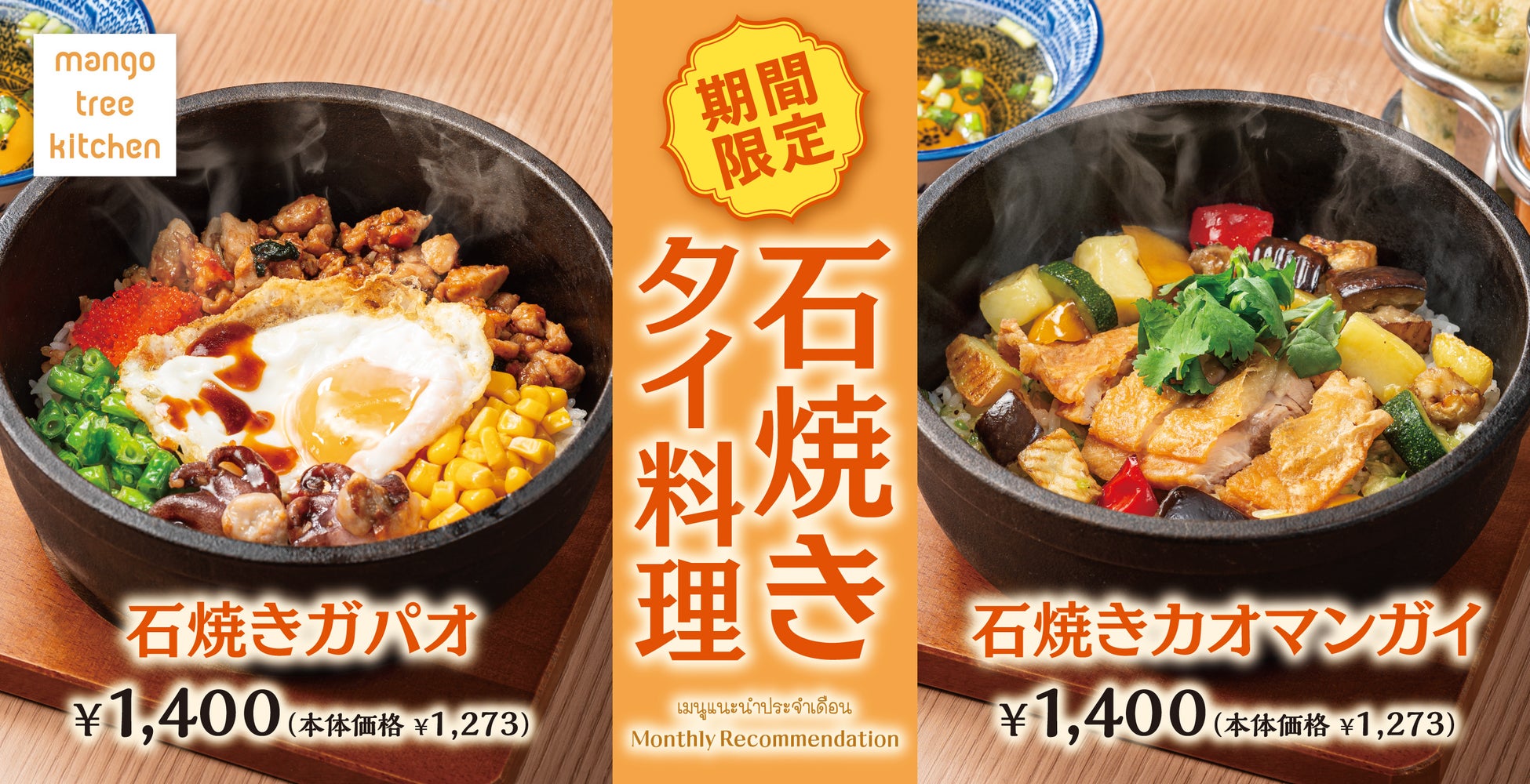 定番タイ料理を”石焼き”で。「石焼きガパオ」「石焼きカオマンガイ」がマンゴツリーキッチンに期間限定で登場！