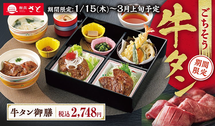 【和食さと】人気メニュー『ごちそう牛タンフェア』が1/15（木）から開催!!