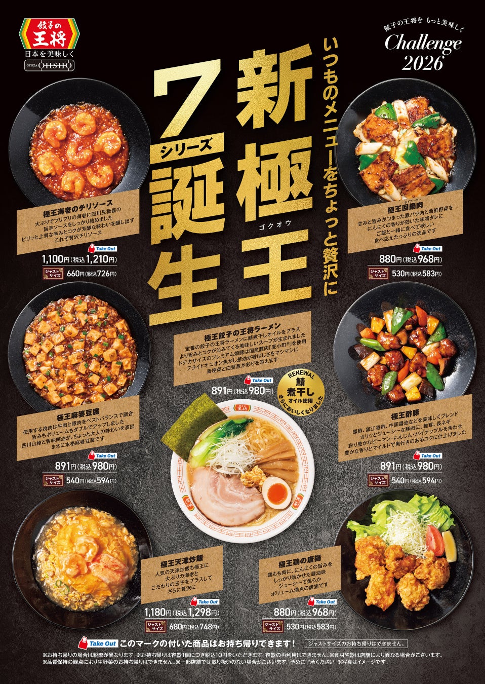 【餃子の王将】新『極王』7商品　ついに完成‼