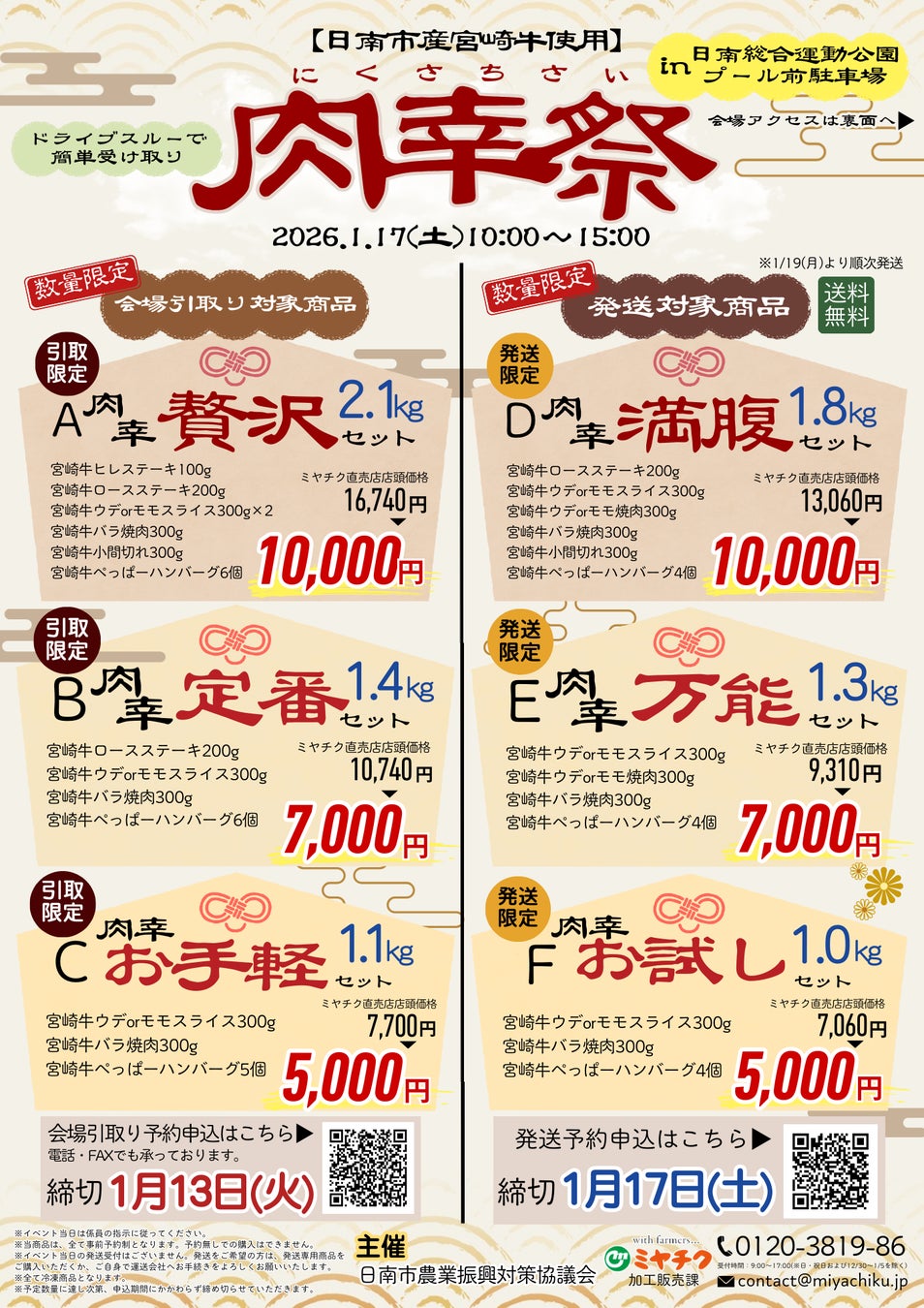 【肉箱 予約受付中】1月17日（土）は「肉幸祭」！ドライブスルーでラクラク受け取り♪日南市産宮崎牛をたっぷり詰め込んだ“お得な肉箱”の予約を受付中です！お見逃しなく！