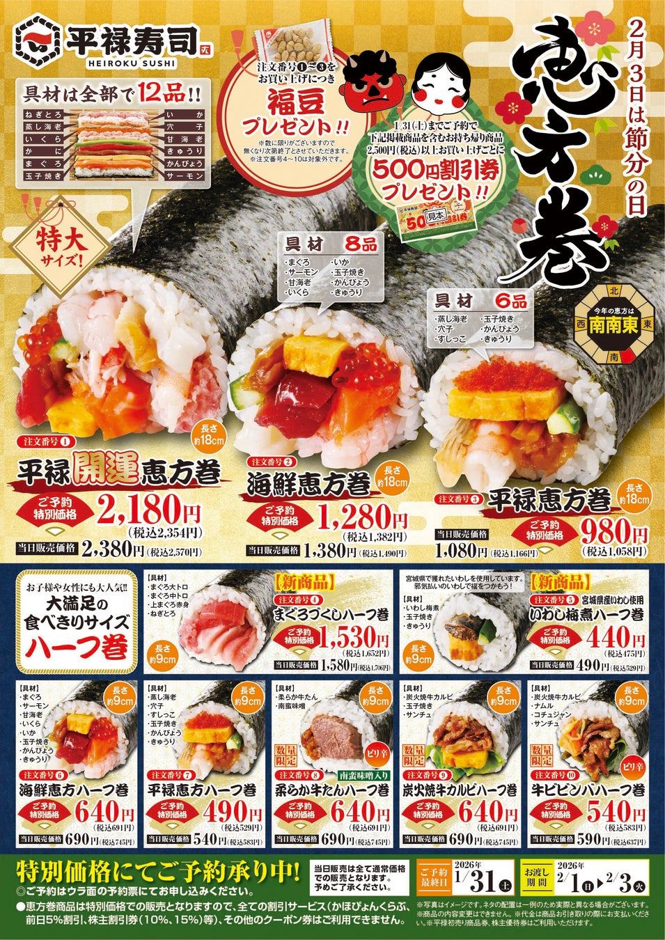 「平禄寿司」の開運・恵方巻 具材が12品・約18cmの特大サイズからハーフサイズまで10種類！