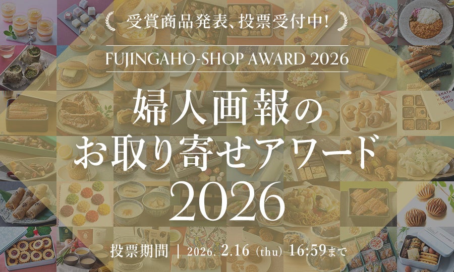 「婦人画報のお取り寄せアワード2026」全6部門の受賞商品を発表！さらに大賞を決定する会員投票が本日よりスタート！