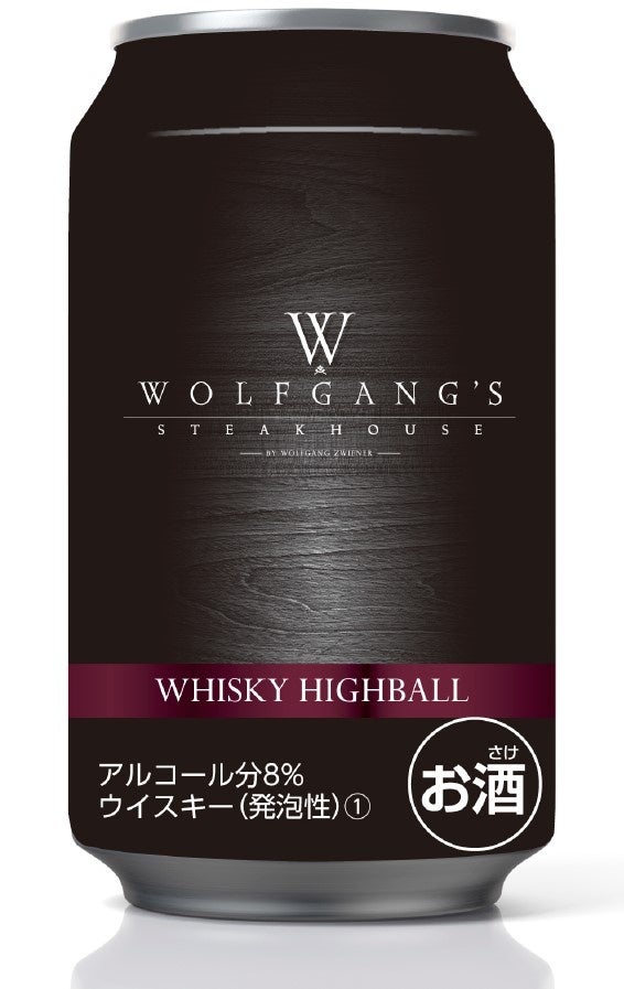 話題沸騰のハイボールが再び登場！「ウルフギャング・ステーキハウス」監修のウイスキーハイボール缶 ファミリーマート エリア限定販売