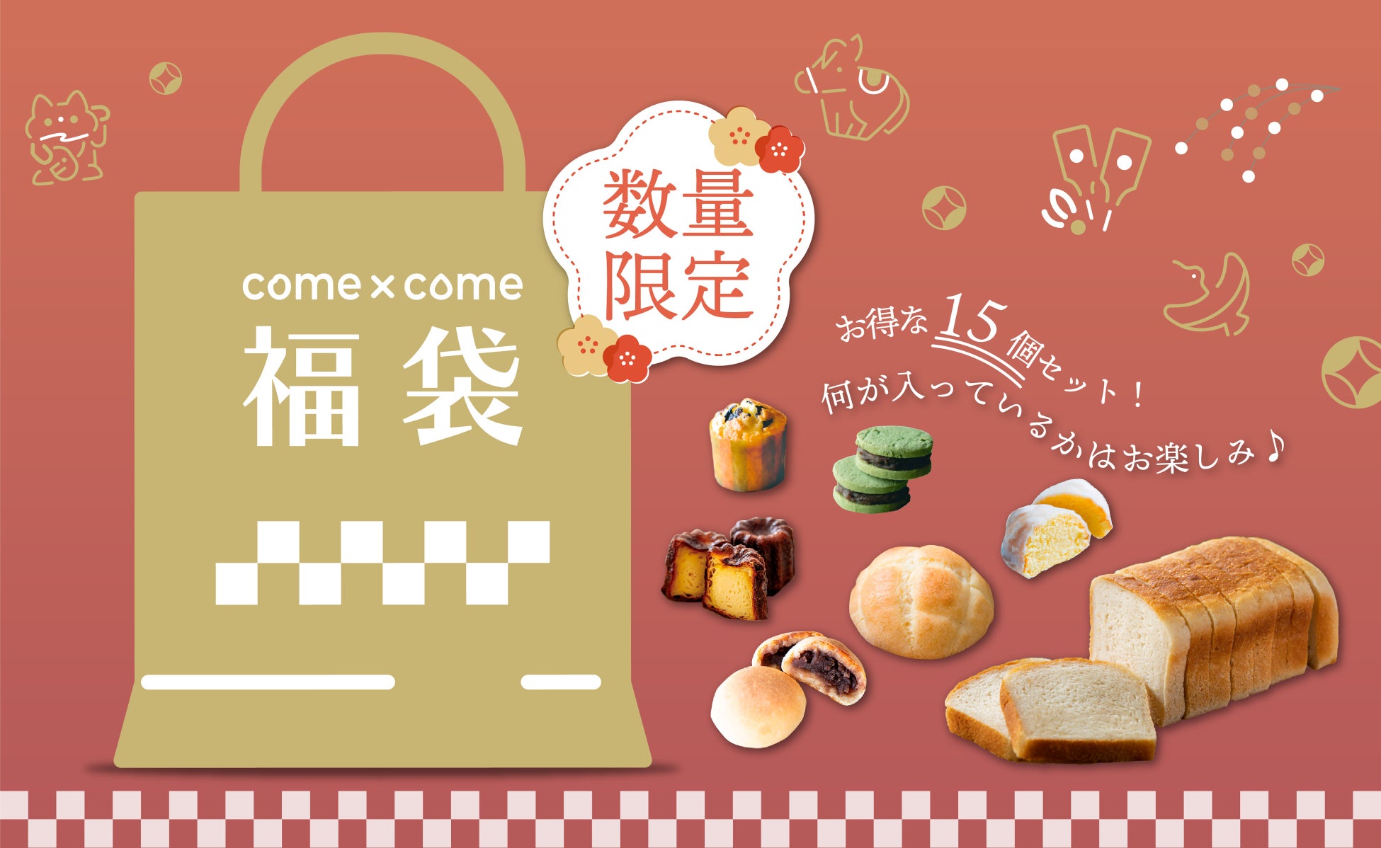 【数量限定】こめ油と米粉のシリーズ「come×come（コメトコメ）」より「【新春初売り】コメトコメ福箱2026」が登場！