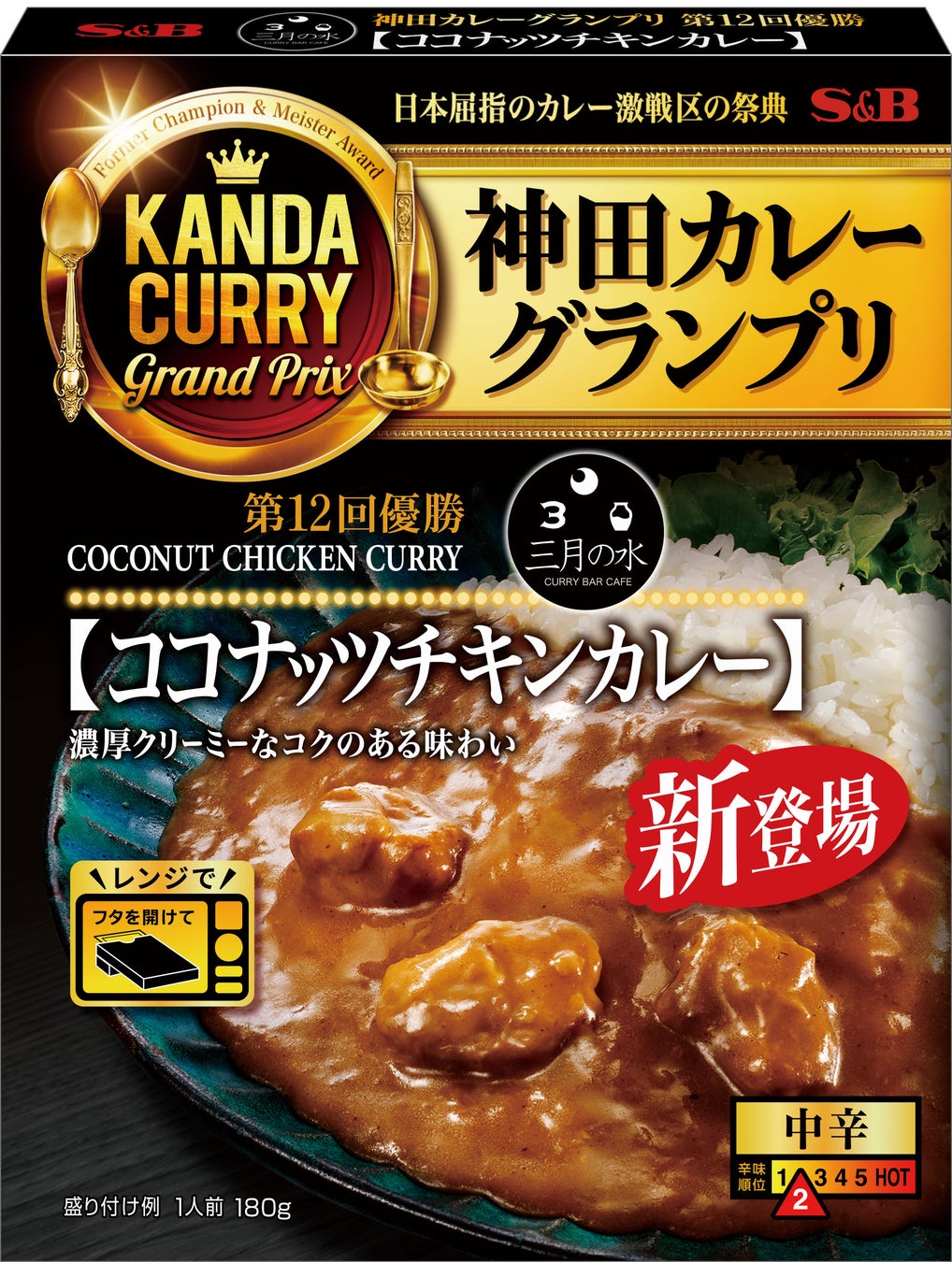 グランプリ優勝店の味わいをご自宅で ココナッツのクリーミーさを最大限に活かした一皿 神田カレーグランプリ「三月の水 ココナッツチキンカレー」２月９日 新発売