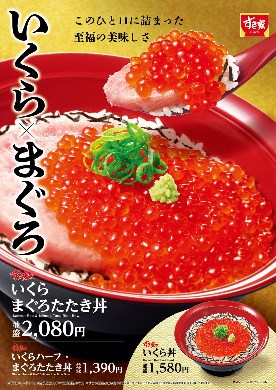 【すき家】人気の「まぐろたたき丼」に、天然いくらを贅沢のせ！すき家「いくらまぐろたたき丼」発売